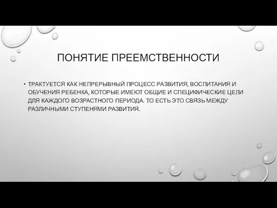 ПОНЯТИЕ ПРЕЕМСТВЕННОСТИ ТРАКТУЕТСЯ КАК НЕПРЕРЫВНЫЙ ПРОЦЕСС РАЗВИТИЯ, ВОСПИТАНИЯ И ОБУЧЕНИЯ