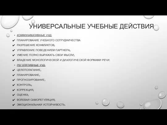 УНИВЕРСАЛЬНЫЕ УЧЕБНЫЕ ДЕЙСТВИЯ КОММУНИКАТИВНЫЕ УУД: ПЛАНИРОВАНИЕ УЧЕБНОГО СОТРУДНИЧЕСТВА РАЗРЕШЕНИЕ КОНФЛИКТОВ;