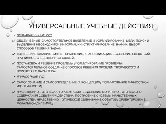 УНИВЕРСАЛЬНЫЕ УЧЕБНЫЕ ДЕЙСТВИЯ ПОЗНАВАТЕЛЬНЫЕ УУД: ОБЩЕУЧЕБНЫЕ (САМОСТОЯТЕЛЬНОЕ ВЫДЕЛЕНИЕ И ФОРМУЛИРОВАНИЕ