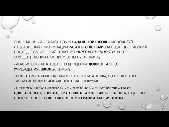 СОВРЕМЕННЫЙ ПЕДАГОГ ДОУ И НАЧАЛЬНОЙ ШКОЛЫ, ИСПОЛЬЗУЯ НАПРАВЛЕНИЯ ГУМАНИЗАЦИИ РАБОТЫ