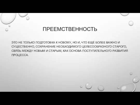 ПРЕЕМСТВЕННОСТЬ ЭТО НЕ ТОЛЬКО ПОДГОТОВКА К НОВОМУ, НО И, ЧТО