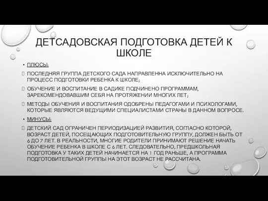 ДЕТСАДОВСКАЯ ПОДГОТОВКА ДЕТЕЙ К ШКОЛЕ ПЛЮСЫ: ПОСЛЕДНЯЯ ГРУППА ДЕТСКОГО САДА