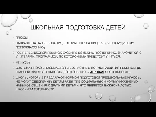 ШКОЛЬНАЯ ПОДГОТОВКА ДЕТЕЙ ПЛЮСЫ: НАПРАВЛЕНА НА ТРЕБОВАНИЯ, КОТОРЫЕ ШКОЛА ПРЕДЪЯВЛЯЕТ