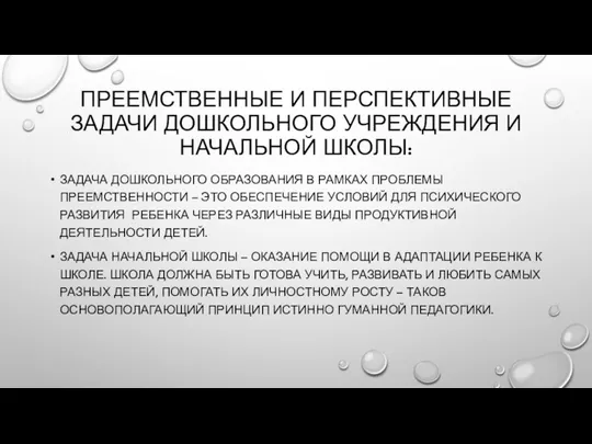 ПРЕЕМСТВЕННЫЕ И ПЕРСПЕКТИВНЫЕ ЗАДАЧИ ДОШКОЛЬНОГО УЧРЕЖДЕНИЯ И НАЧАЛЬНОЙ ШКОЛЫ: ЗАДАЧА