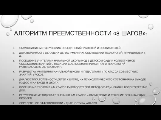 АЛГОРИТМ ПРЕЕМСТВЕННОСТИ «8 ШАГОВ»: ОБРАЗОВАНИЕ МЕТОДИЧЕСКИХ ОБЪЕДИНЕНИЙ УЧИТЕЛЕЙ И ВОСПИТАТЕЛЕЙ.