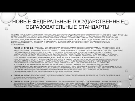 НОВЫЕ ФЕДЕРАЛЬНЫЕ ГОСУДАРСТВЕННЫЕ ОБРАЗОВАТЕЛЬНЫЕ СТАНДАРТЫ РЕШИТЬ ПРОБЛЕМУ КОНФЛИКТА ИНТЕРЕСОВ ДЕТСКОГО