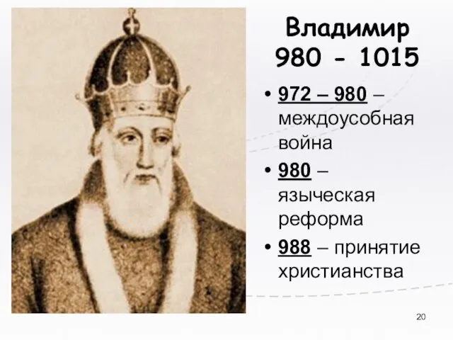 Владимир 980 - 1015 972 – 980 – междоусобная война