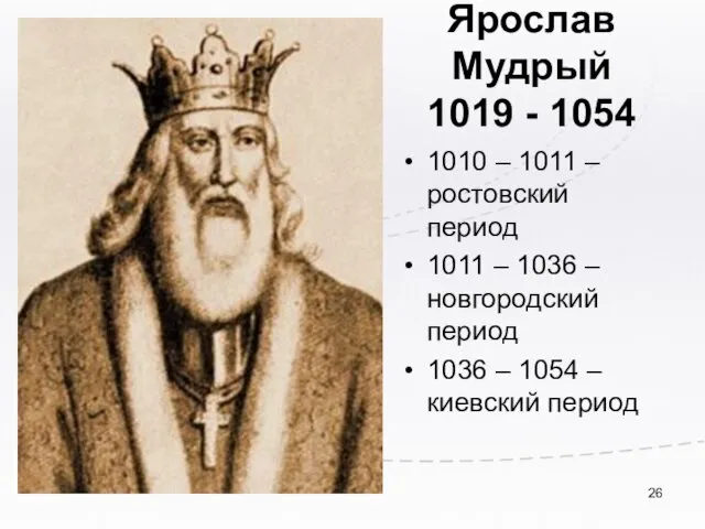 Ярослав Мудрый 1019 - 1054 1010 – 1011 – ростовский