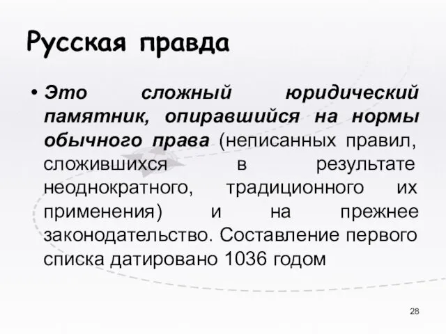 Русская правда Это сложный юридический памятник, опиравшийся на нормы обычного