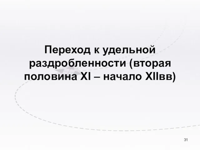 Переход к удельной раздробленности (вторая половина XI – начало XIIвв)