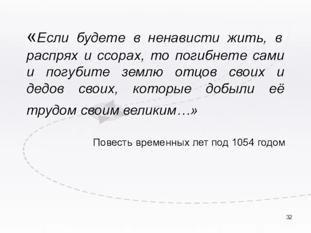 «Если будете в ненависти жить, в распрях и ссорах, то