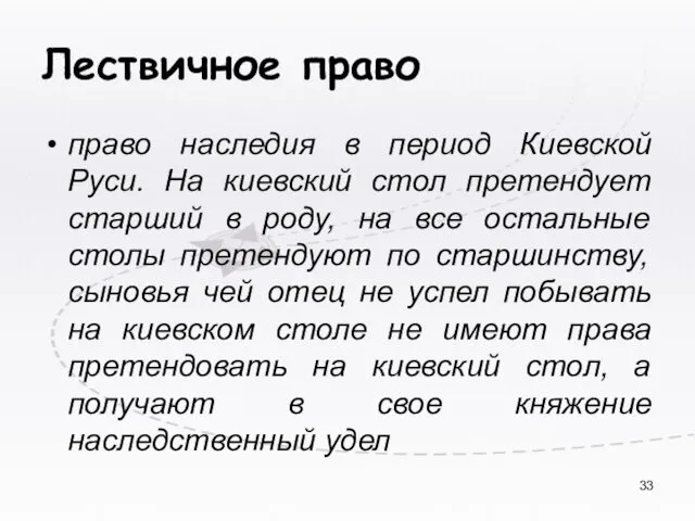 Лествичное право право наследия в период Киевской Руси. На киевский