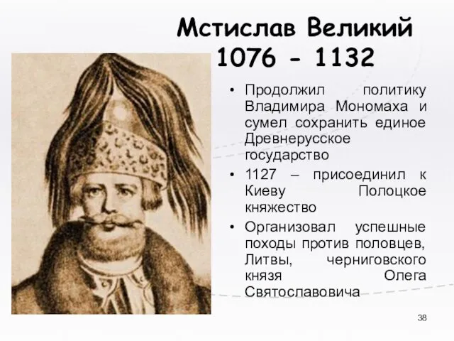 Мстислав Великий 1076 - 1132 Продолжил политику Владимира Мономаха и