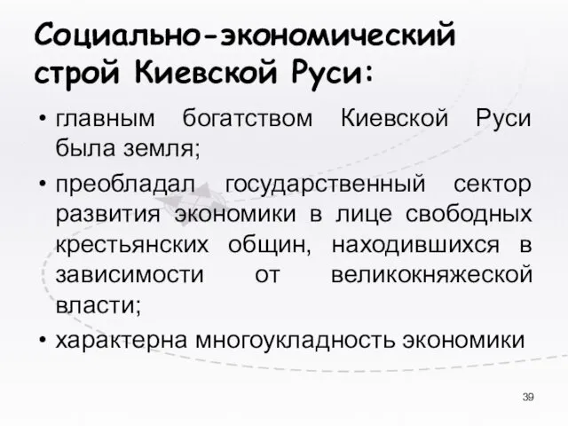 Социально-экономический строй Киевской Руси: главным богатством Киевской Руси была земля;