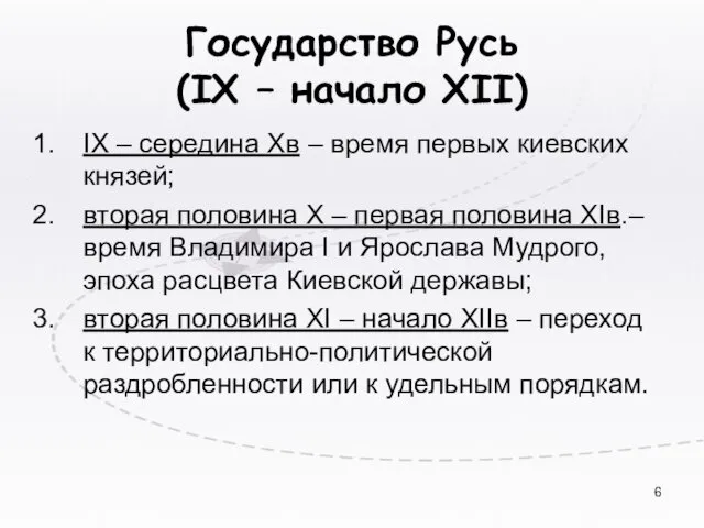 Государство Русь (IX – начало XII) IX – середина Xв