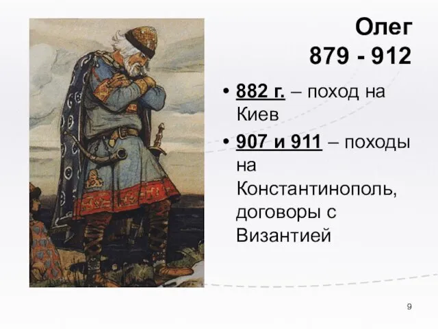 Олег 879 - 912 882 г. – поход на Киев