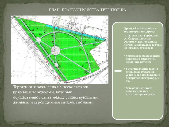 ПЛАН БЛАГОУСТРОЙСТВА ТЕРРИТОРИИ. Территория разделена на несколько зон прямыми дорожками,