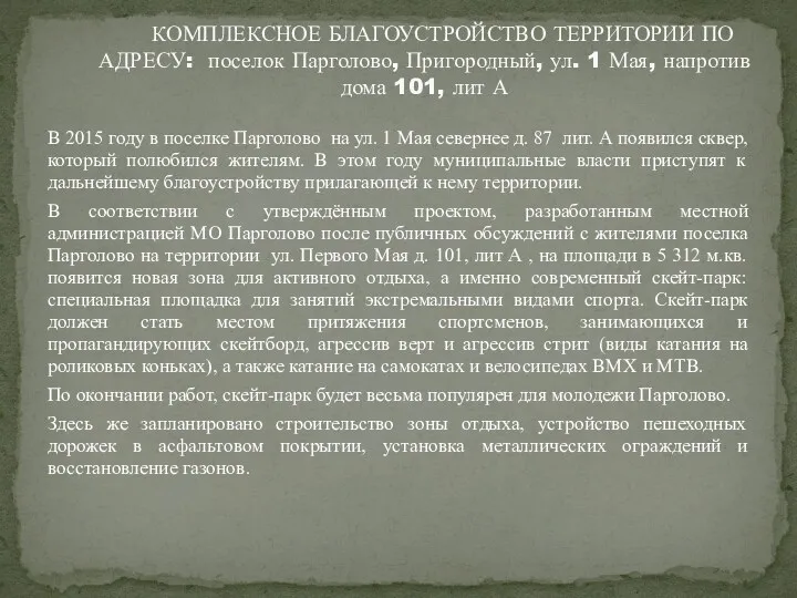 В 2015 году в поселке Парголово на ул. 1 Мая