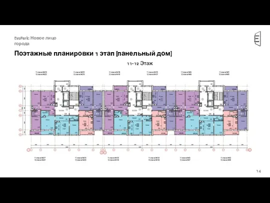 Поэтажные планировки 1 этап (панельный дом) EvoPark: Новое лицо города 11-12 Этаж