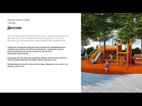 EvoPark: Новое лицо города Детство Детские площадки максимально наполнены игровыми элементами. Для занятия