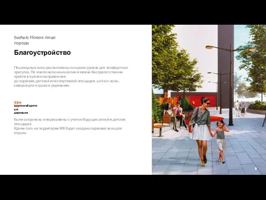EvoPark: Новое лицо города Благоустройство Пешеходные зоны расположены на одном уровне для комфортных