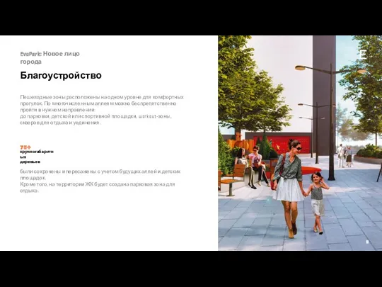 EvoPark: Новое лицо города Благоустройство Пешеходные зоны расположены на одном