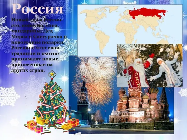 Россия Новый год в России- это, конечно, елка, мандарины, Дед