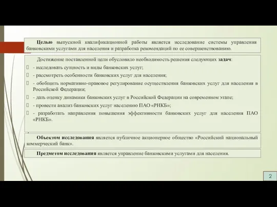 Целью выпускной квалификационной работы является исследование системы управления банковскими услугами для населения и