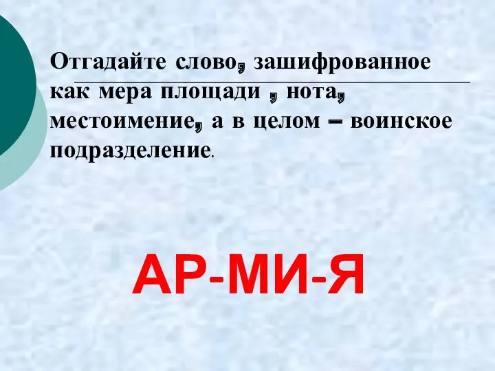 АР-МИ-Я Отгадайте слово, зашифрованное как мера площади , нота, местоимение, а в целом – воинское подразделение.