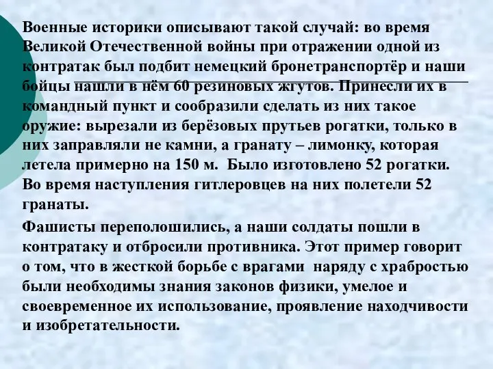 Военные историки описывают такой случай: во время Великой Отечественной войны