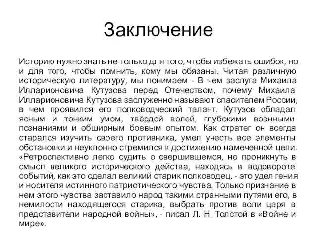 Заключение Историю нужно знать не только для того, чтобы избежать