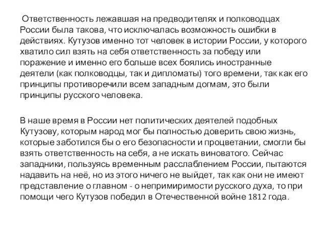 Ответственность лежавшая на предводителях и полководцах России была такова, что