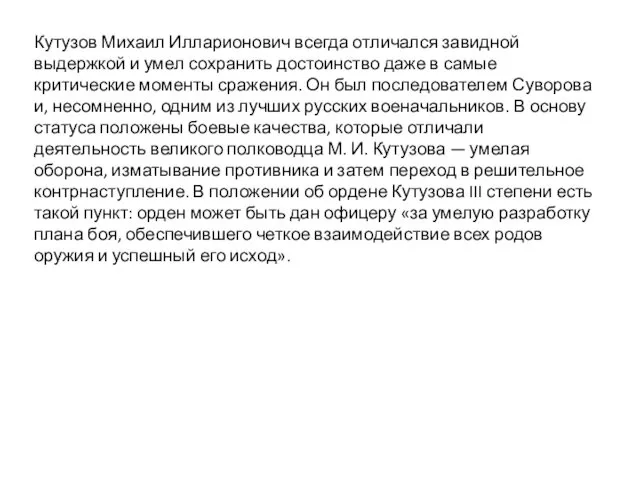 Кутузов Михаил Илларионович всегда отличался завидной выдержкой и умел сохранить