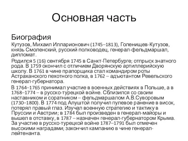 Основная часть Биография Кутузов, Михаил Илларионович (1745–1813), Голенищев-Кутузов, князь Смоленский,