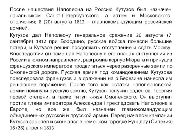 После нашествия Наполеона на Россию Кутузов был назначен начальником Санкт-Петербургского,