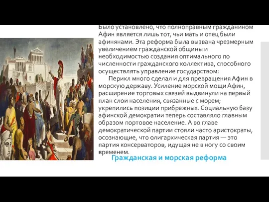 Было установлено, что полноправным гражданином Афин является лишь тот, чьи