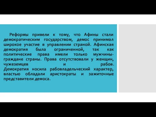 Реформы привели к тому, что Афины стали демократическим государством, демос