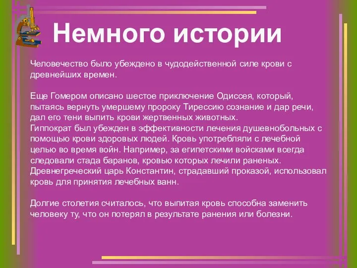 Немного истории Человечество было убеждено в чудодейственной силе крови с