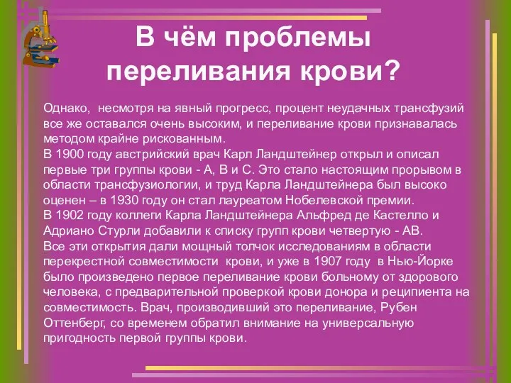 В чём проблемы переливания крови? Однако, несмотря на явный прогресс,