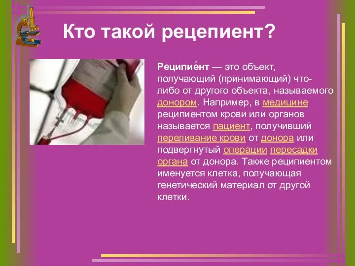 Кто такой рецепиент? Реципие́нт — это объект, получающий (принимающий) что-либо