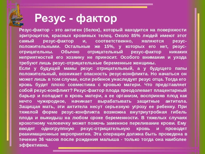 Резус - фактор Резус-фактор - это антиген (белок), который находится