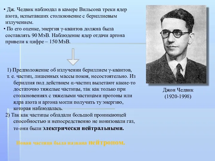 Джон Чедвик (1920-1998) Дж. Чедвик наблюдал в камере Вильсона треки