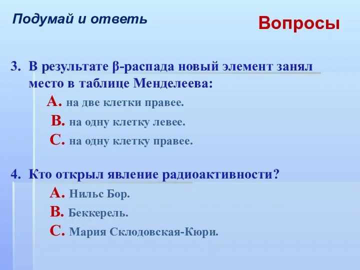 Подумай и ответь Вопросы 3. В результате β-распада новый элемент