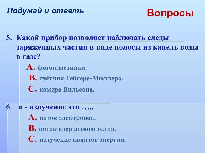 Вопросы Подумай и ответь 5. Какой прибор позволяет наблюдать следы