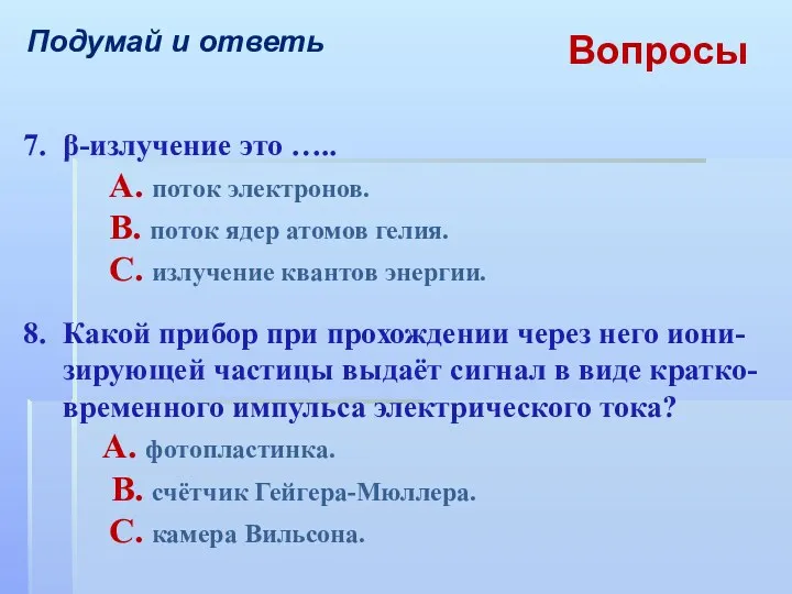 Вопросы Подумай и ответь 7. β-излучение это ….. A. поток