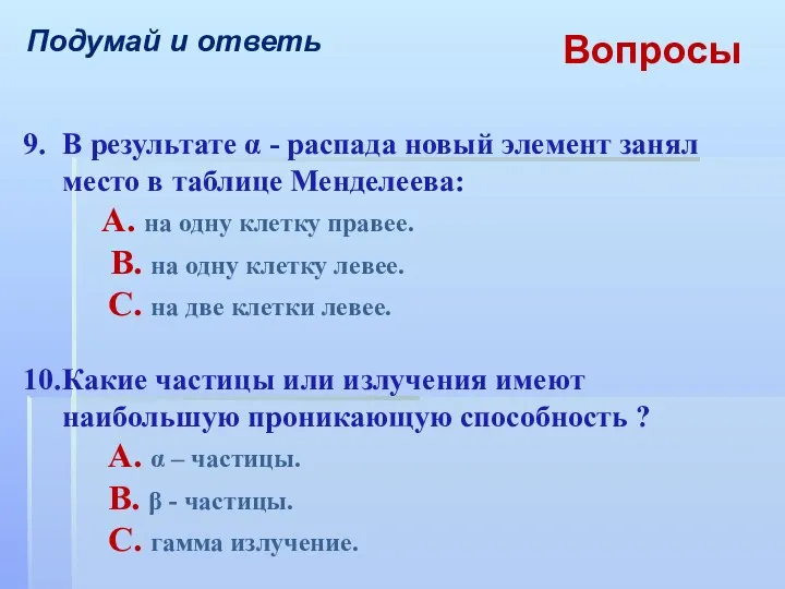 Вопросы Подумай и ответь 9. В результате α - распада