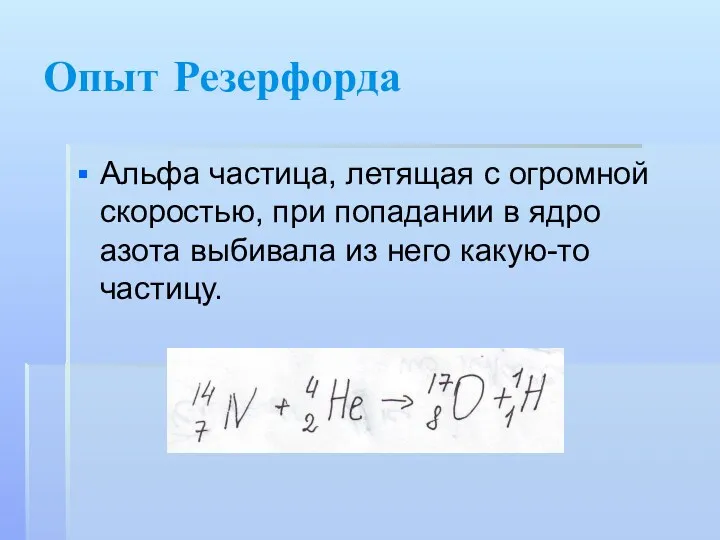 Опыт Резерфорда Альфа частица, летящая с огромной скоростью, при попадании