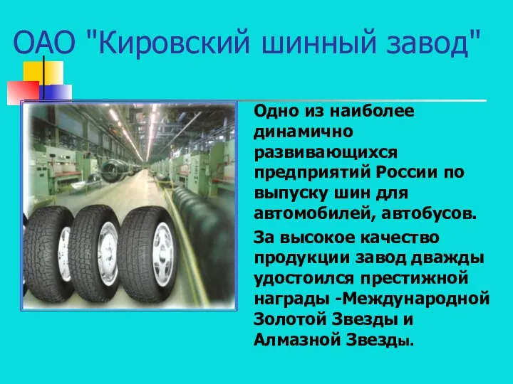 ОАО "Кировский шинный завод" Одно из наиболее динамично развивающихся предприятий