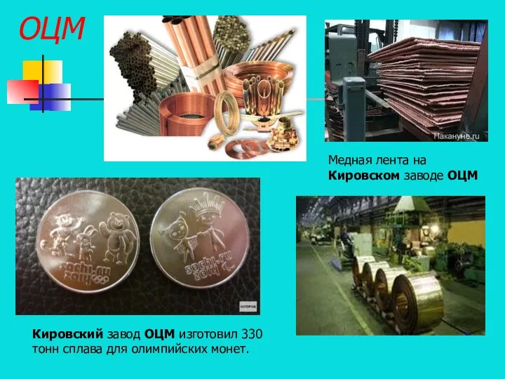 ОЦМ Кировский завод ОЦМ изготовил 330 тонн сплава для олимпийских