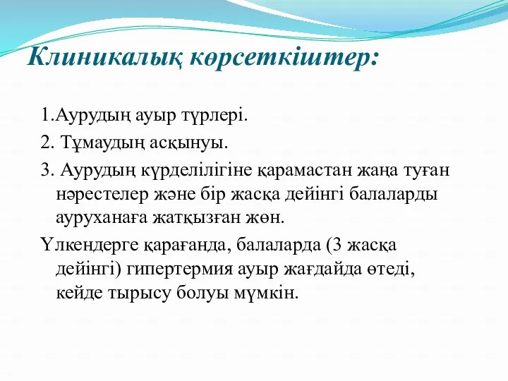 Клиникалық көрсеткіштер: 1.Аурудың ауыр түрлері. 2. Тұмаудың асқынуы. 3. Аурудың